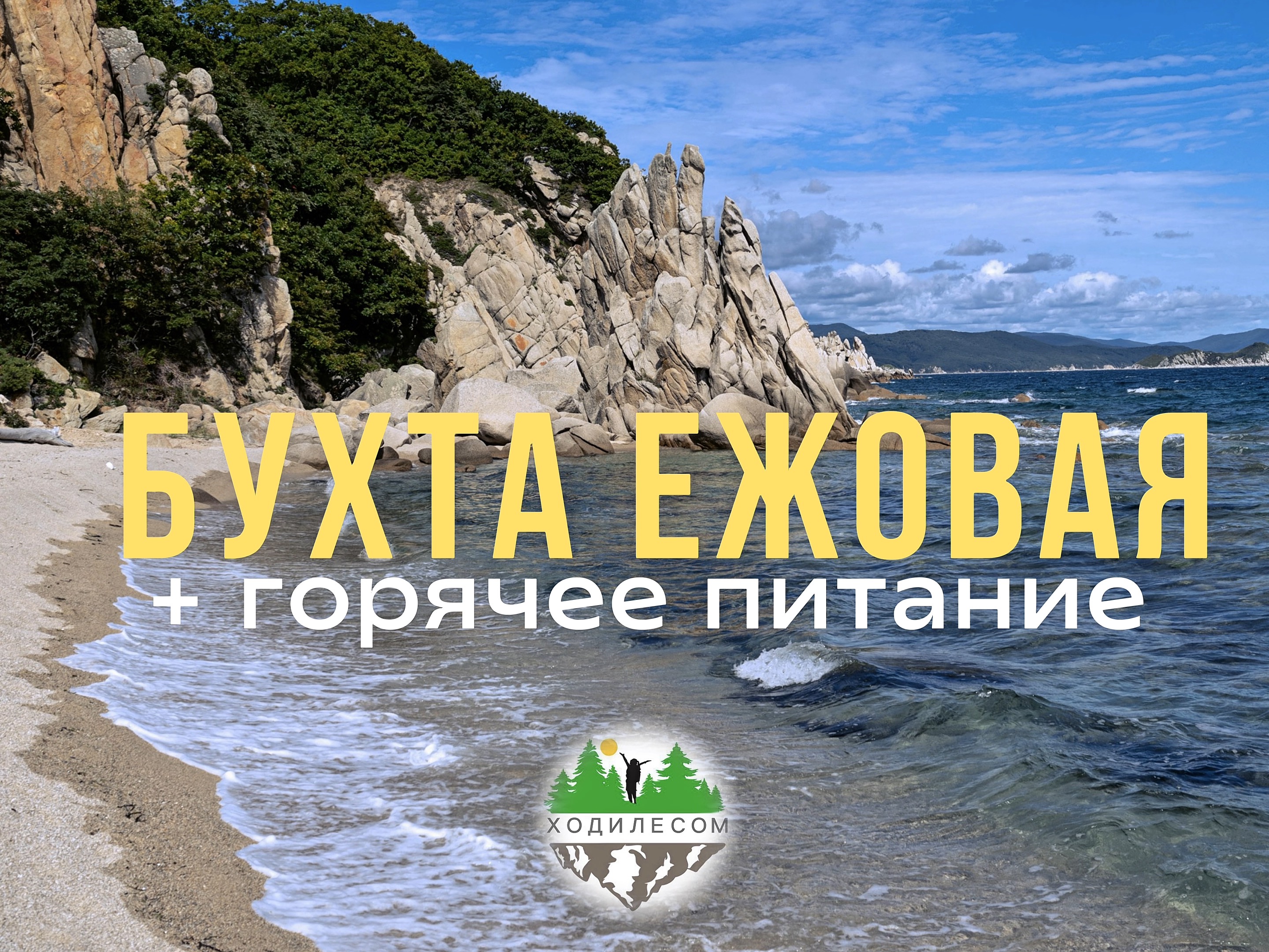 Джип тур в бухту Ежовая, релакс тур - с питанием
