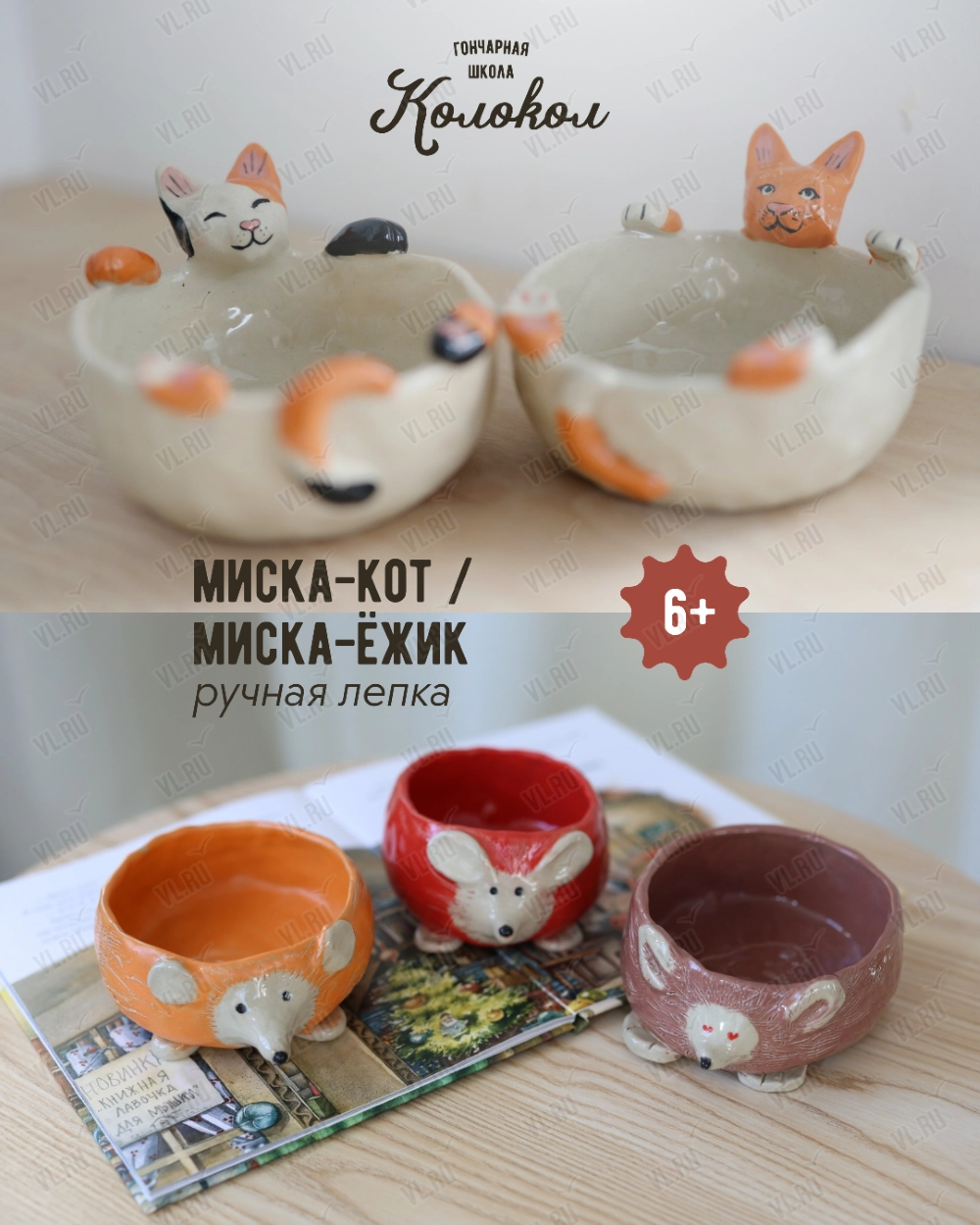 Мастер-класс по лепке из глины «Миска-ёжик/Миска-кот» для взрослых и детей (Колокол)