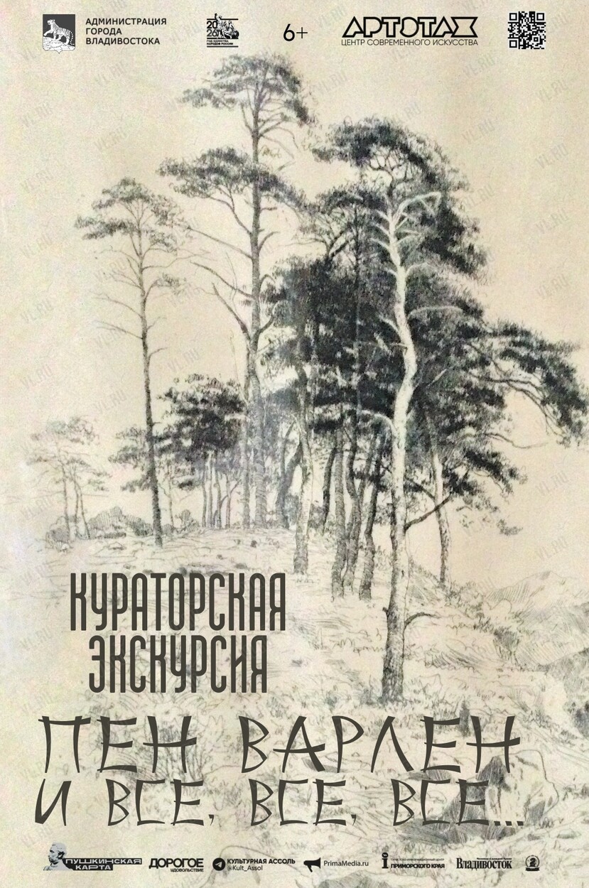 Кураторская экскурсия «Пен Варлен и все - все - все...» (Артэтаж)