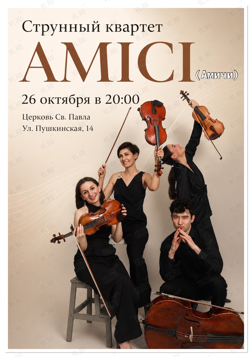 «Розамунда». Струнный квартет AMICI (АМИЧИ) (Церковь Святого Павла)