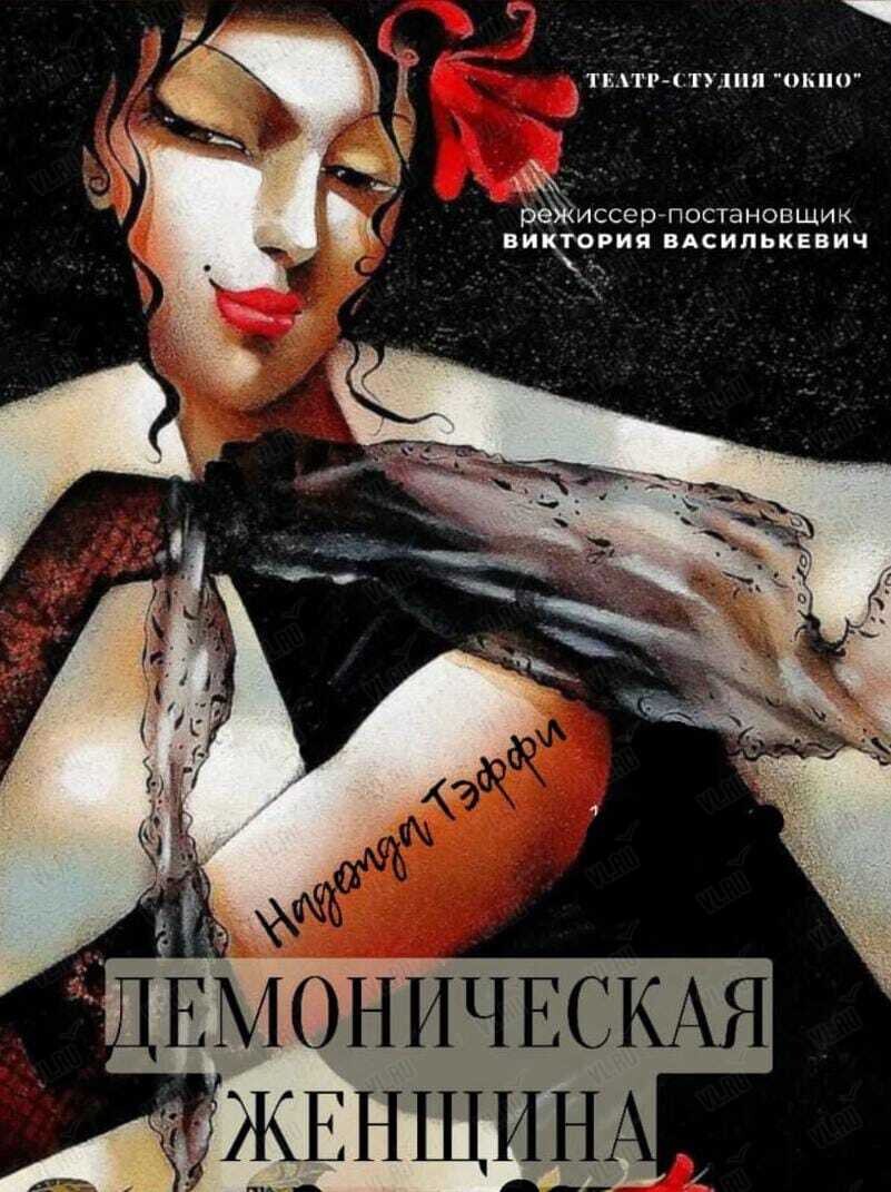 Спектакль «Демоническая женщина»