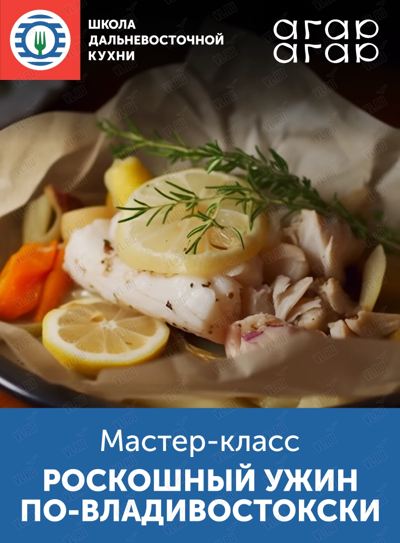 Мастер-класс «Роскошный ужин по-владивостокски» (Школа дальневосточной кухни)