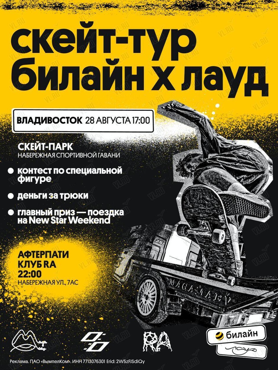 Скейт-тур «Билайн х ЛАУД» (Набережная Спортивной гавани)