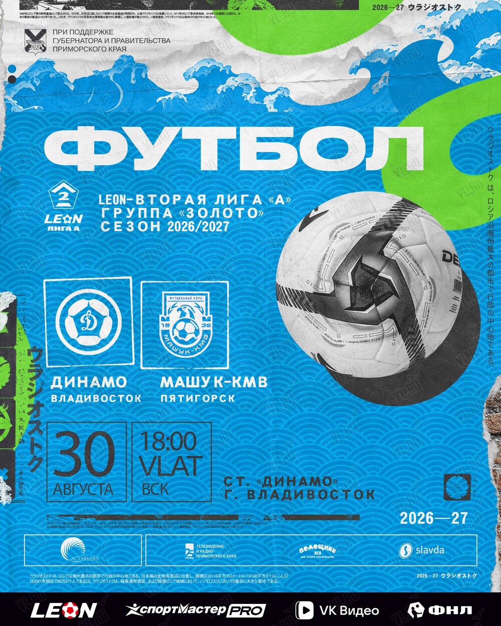Футбол: Динамо (Владивосток) – Машук-КМВ (Пятигорск)