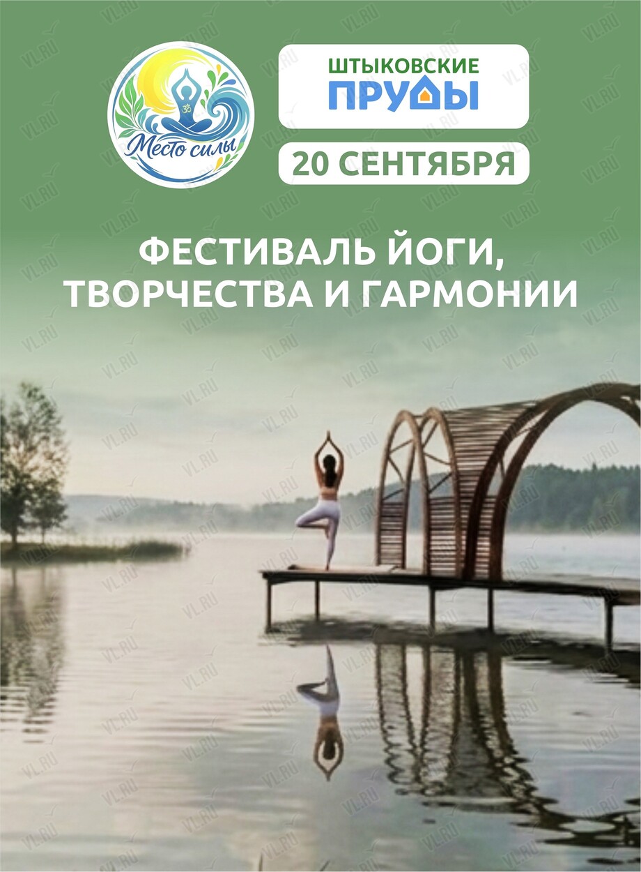 Фестиваль йоги - творчества и гармонии (Штыковские пруды)