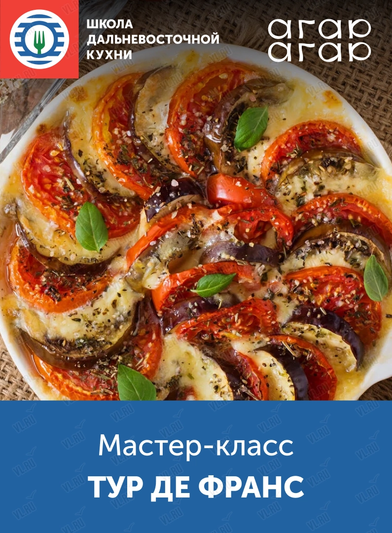 Мастер-класс «Вкус путешествий: тур де Франс» (Школа дальневосточной кухни)