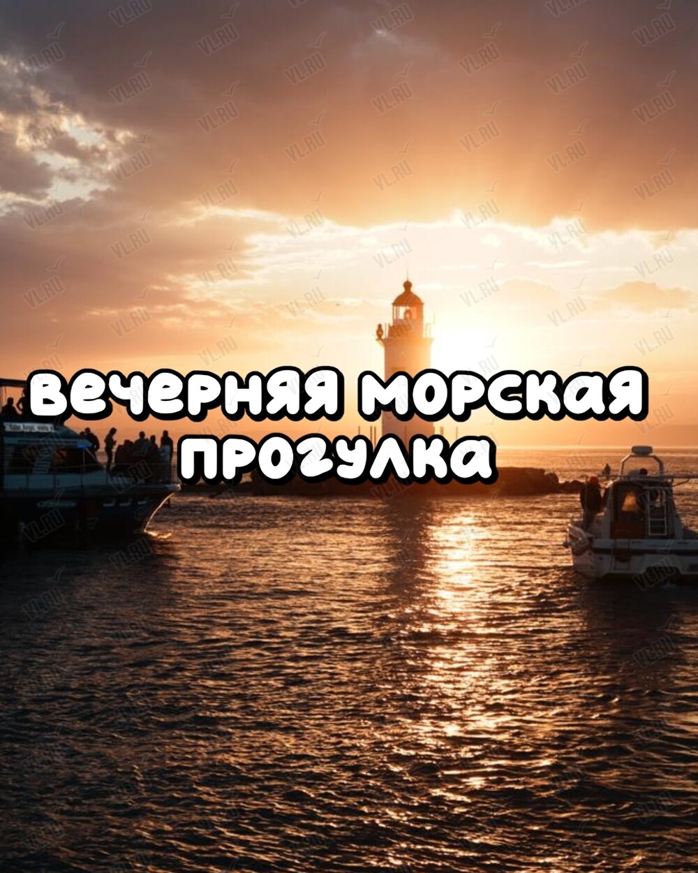 Вечерняя морская прогулка «Огни Владивостока» (Энерджи Тревел)