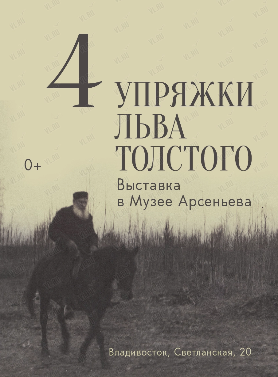 Выставка «4 упряжки Льва Толстого» (Музей-заповедник истории Дальнего Востока имени В. К. Арсеньева)
