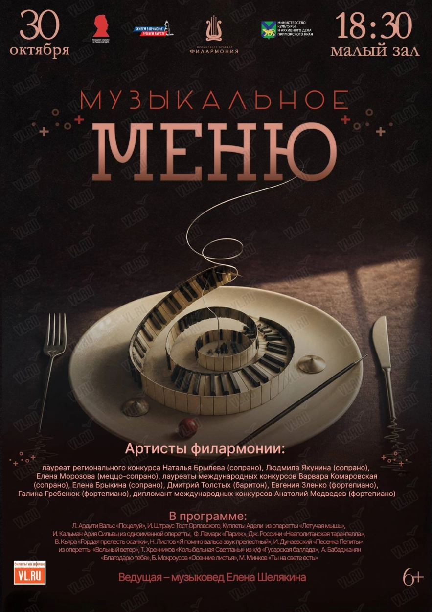 Концертная программа «Музыкальное меню» (Приморская краевая филармония)