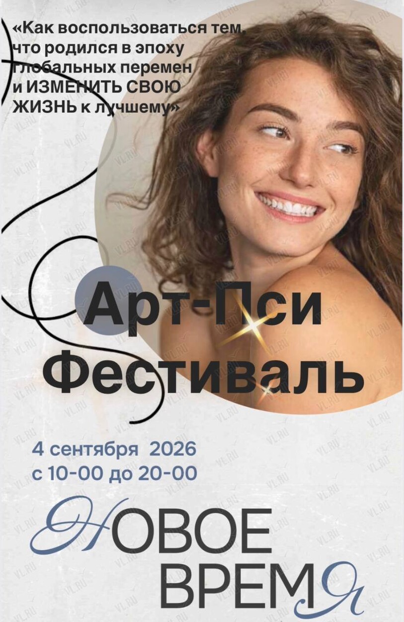 Арт-Пси Фестиваль «Новое время» (Эволюция)
