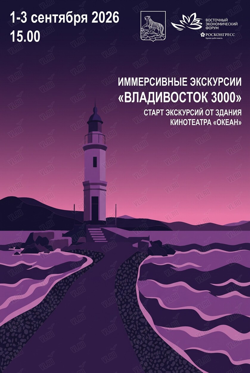 Бесплатные иммерсивные аудиоэкскурсии «Владивосток 3000» (Океан IMAX)