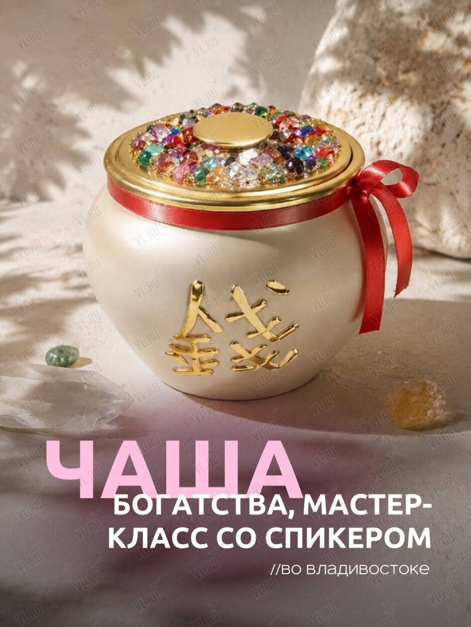 Мастер-класс со спикером «Чаша богатства» (ВостокАрт)