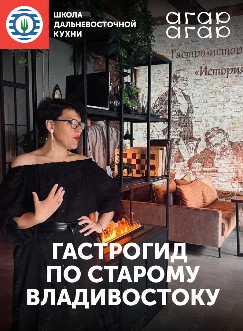 Гастрогид по старому Владивостоку (Агар-Агар)