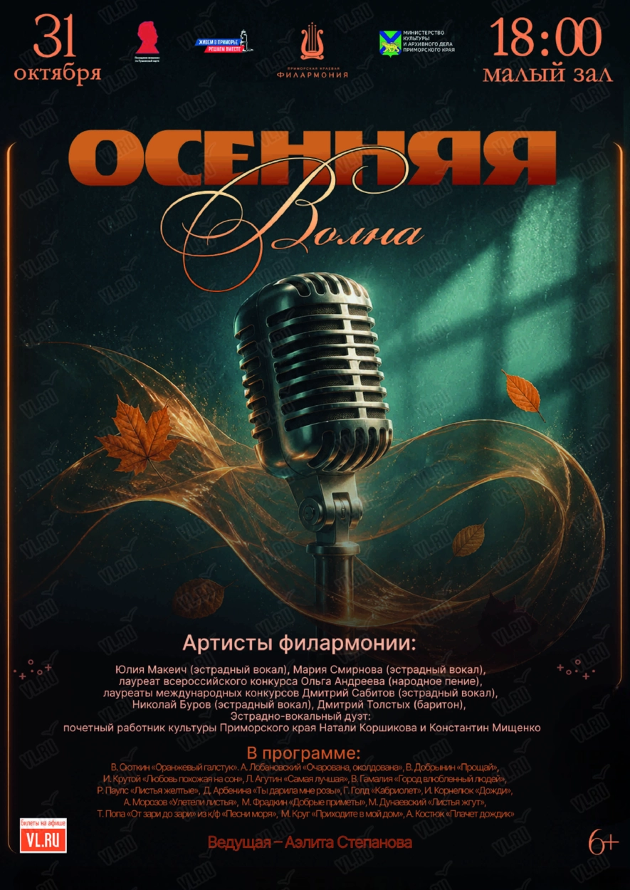 Эстрадная концертная программа «Осенняя волна» (Приморская краевая филармония)