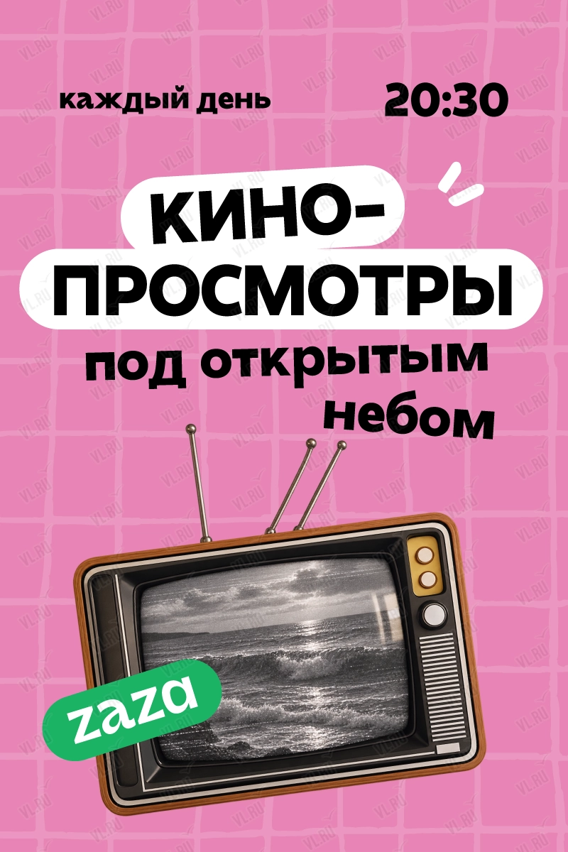 Вечерние кинопоказы под открытым небом (Zaza)