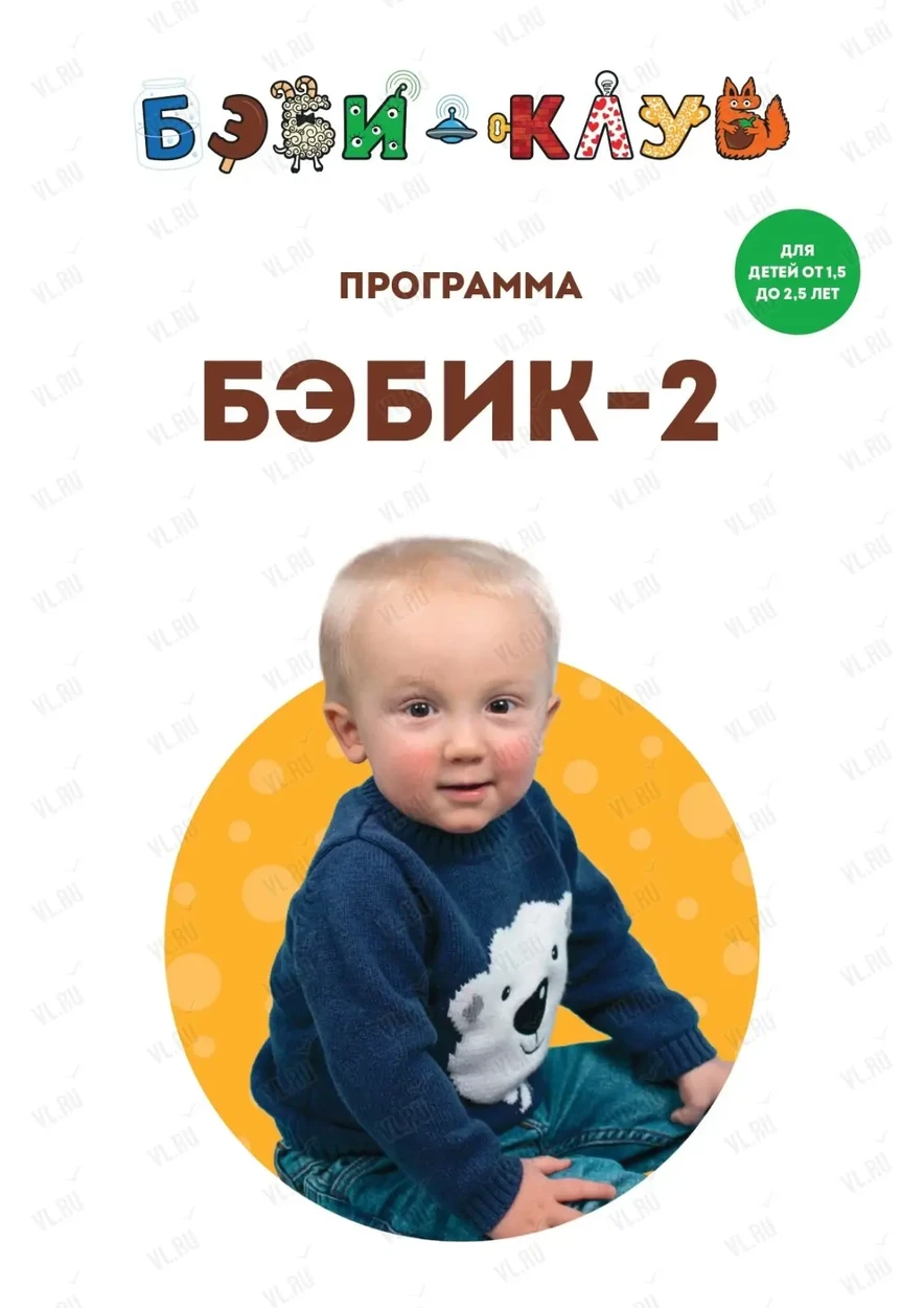 Развивающие занятия для детей с 1 -5 лет до 2 -5 лет (Бэби Клуб)