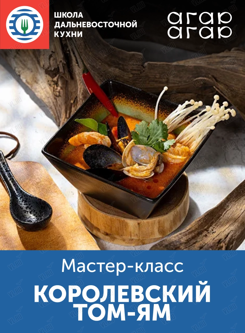 Кулинарный мастер-класс «Вкус путешествий: королевский том-ям» (Школа дальневосточной кухни)