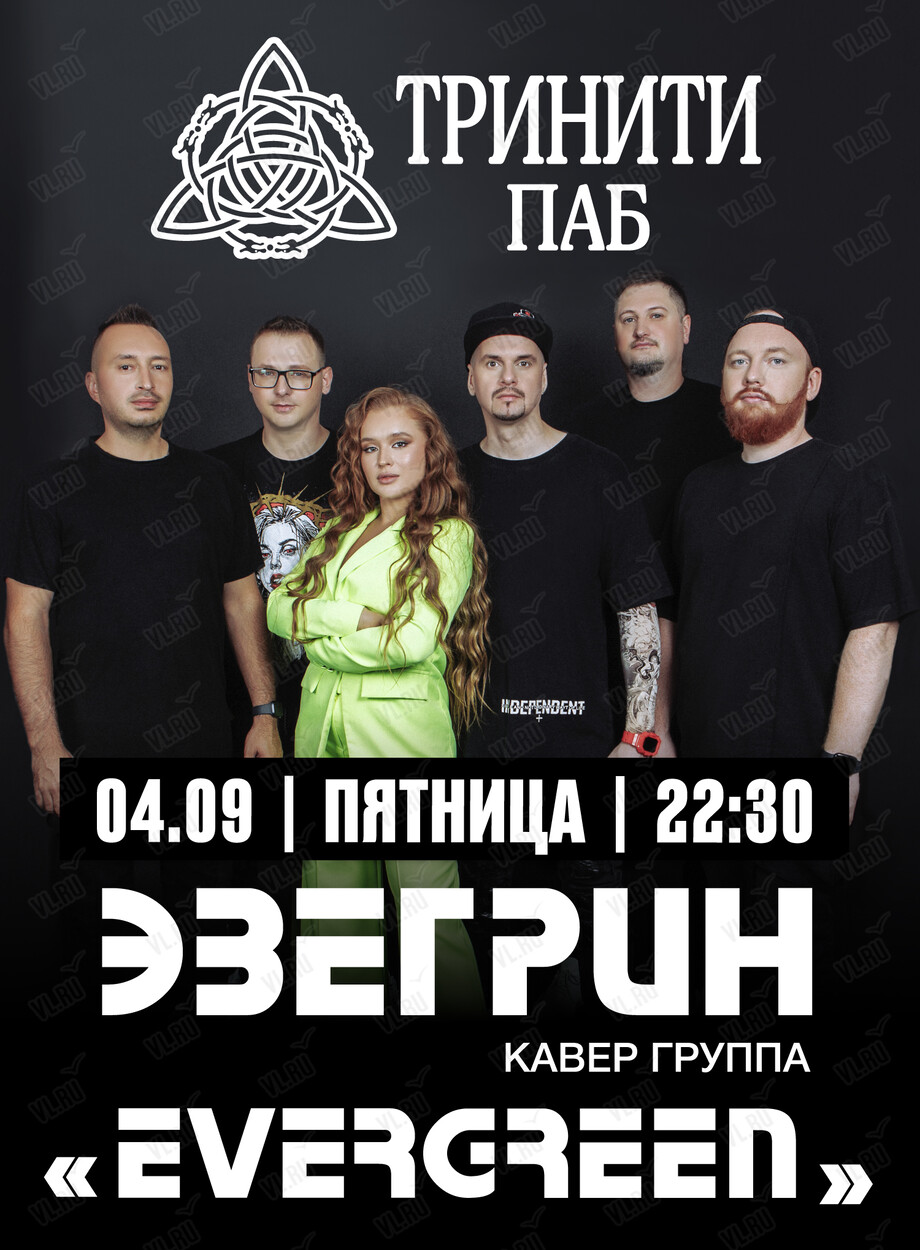Группа «Эвергрин» (Тринити)