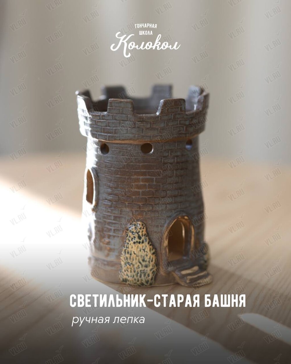 Мастер-класс по лепке из глины «Светильник-старая башня» для взрослых и детей (Колокол)
