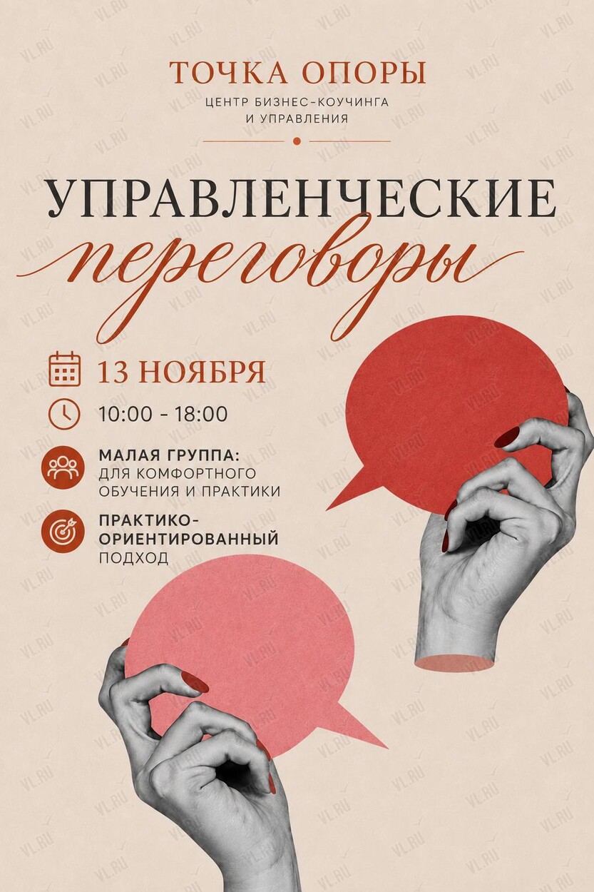 Образовательный тренинг «Управленческие переговоры» (Точка опоры)