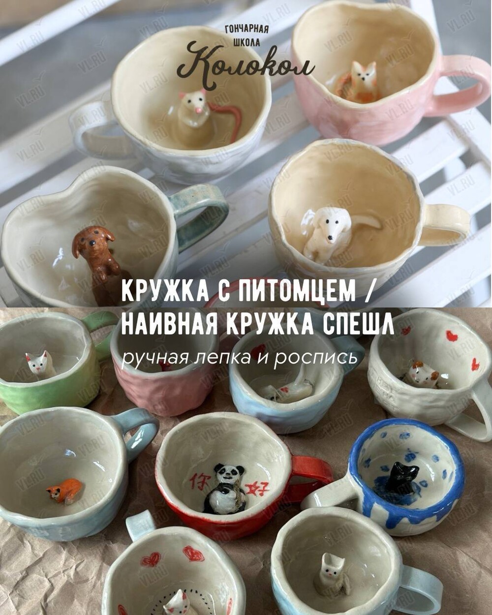 Мастер-класс по лепке из глины «Кружка с питомцем/Наивная кружка» для взрослых и детей (Колокол)