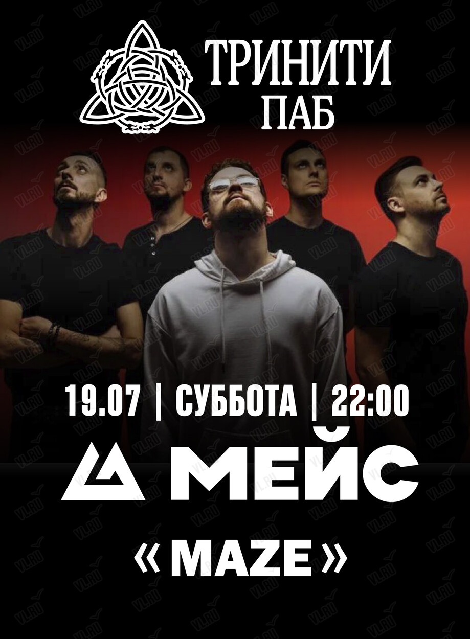 Группа «Мейс» (Тринити)