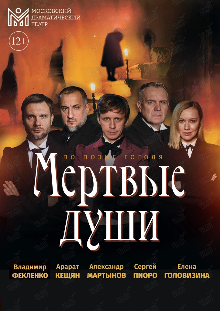 Спектакль «Мертвые души» (Концерт Холл)