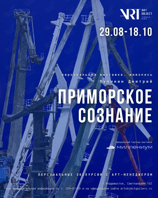 Персональные экскурсии по выставке Дмитрия Лучинина «Приморское сознание» (Art Object)