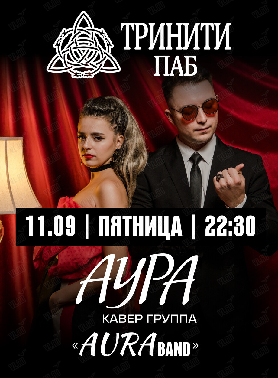 Группа «Аура» (Тринити)