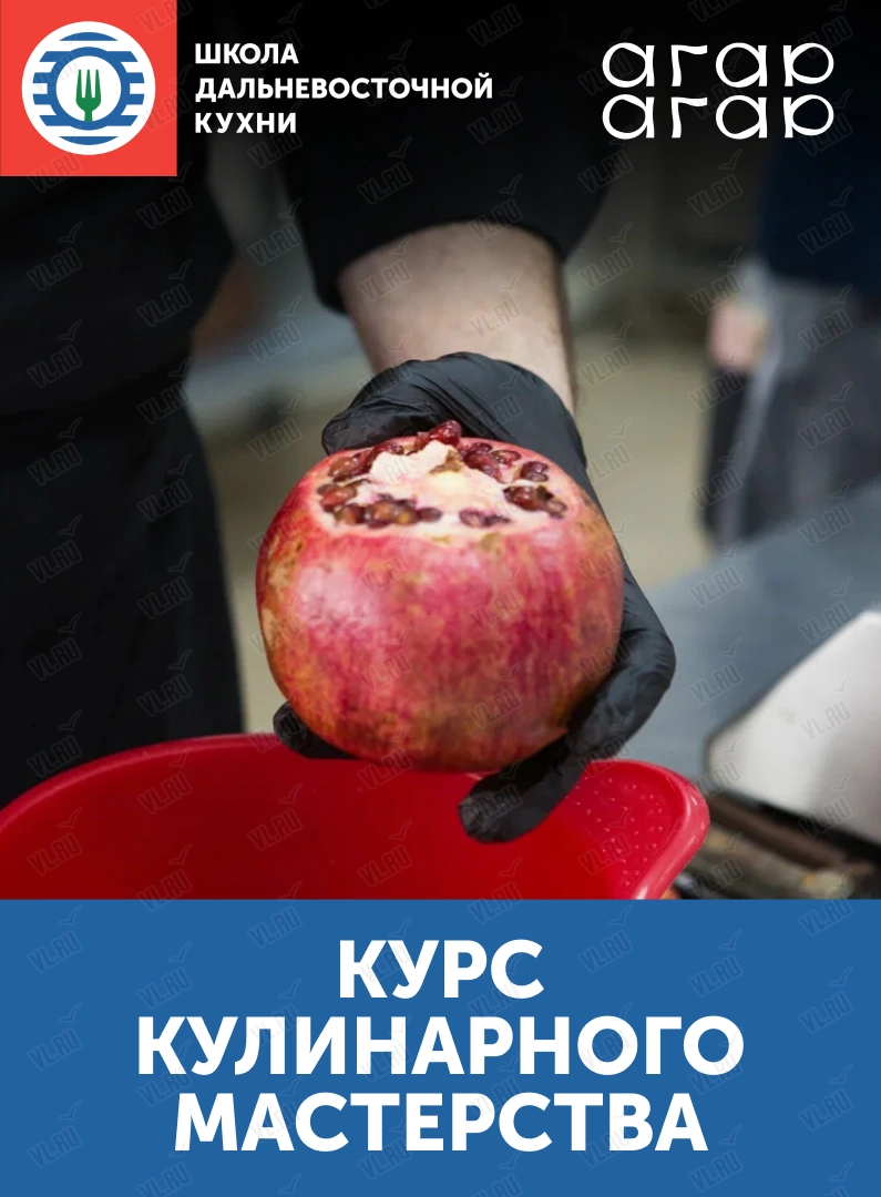 Курс кулинарного мастерства (Школа дальневосточной кухни)