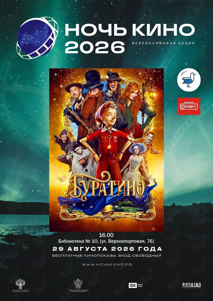 Кинопоказ фильма «Буратино» (Библиотека №10)
