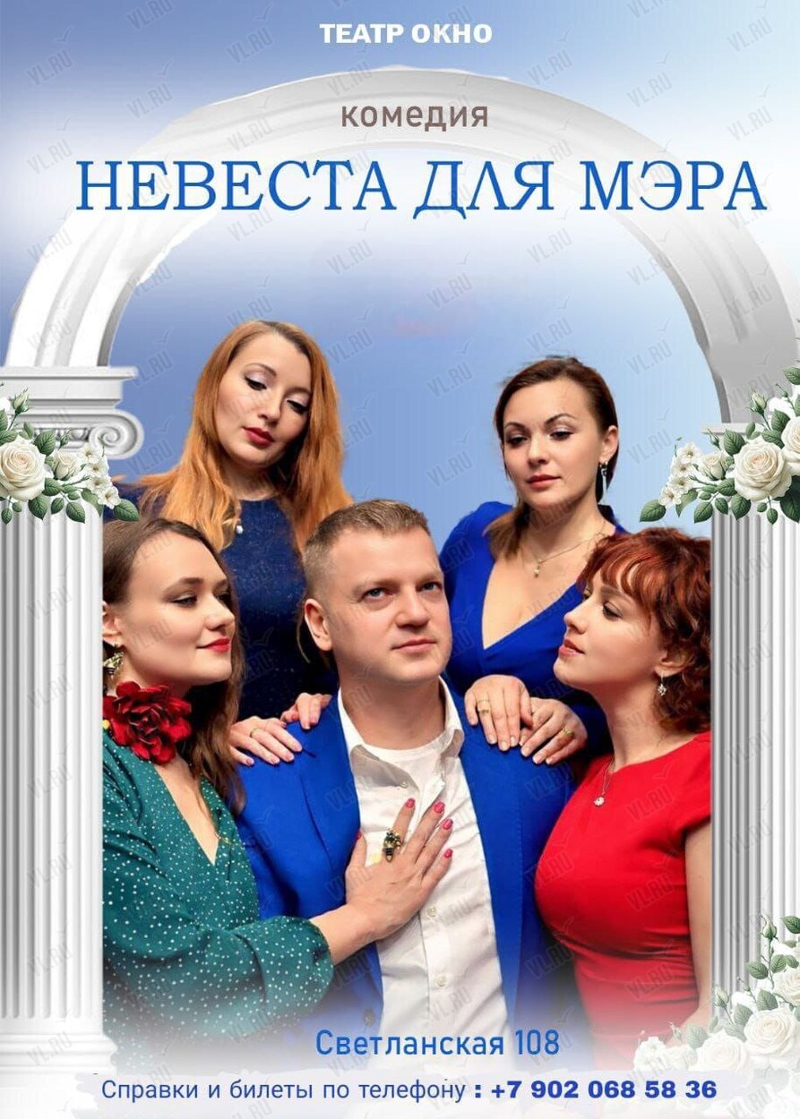 Спектакль «Невеста для мэра»