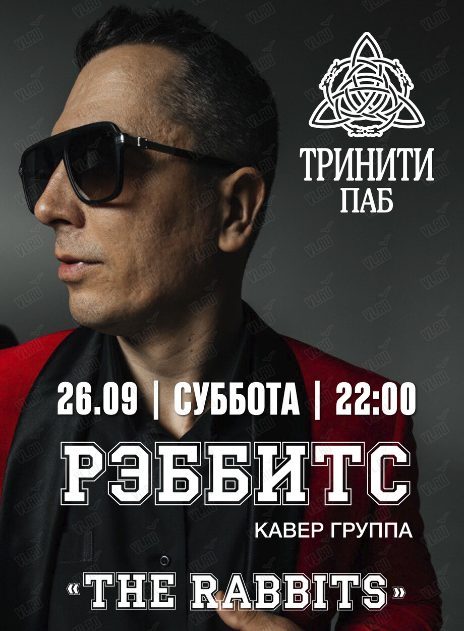 Группа «Реббитс» (Тринити)