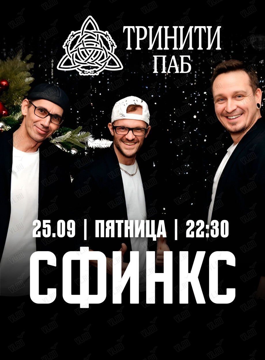 Группа «Сфинкс» (Тринити)