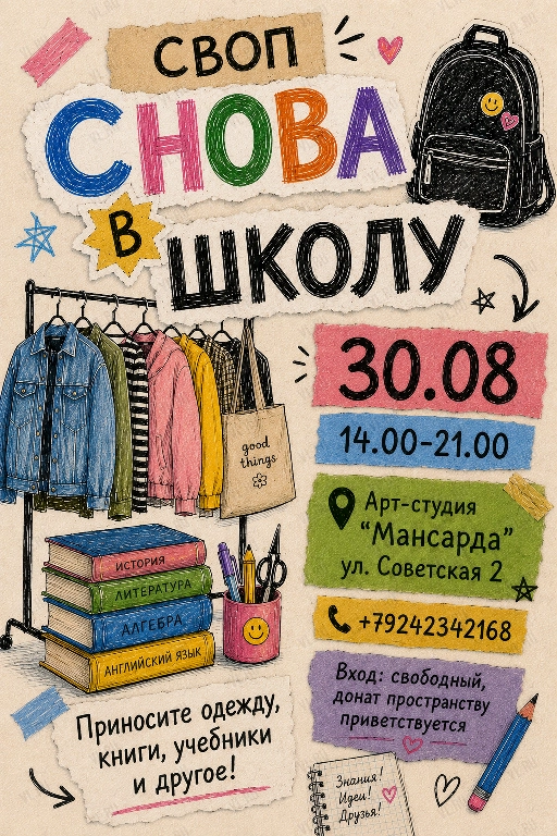 Своп «Снова в школу!» (Мансарда)