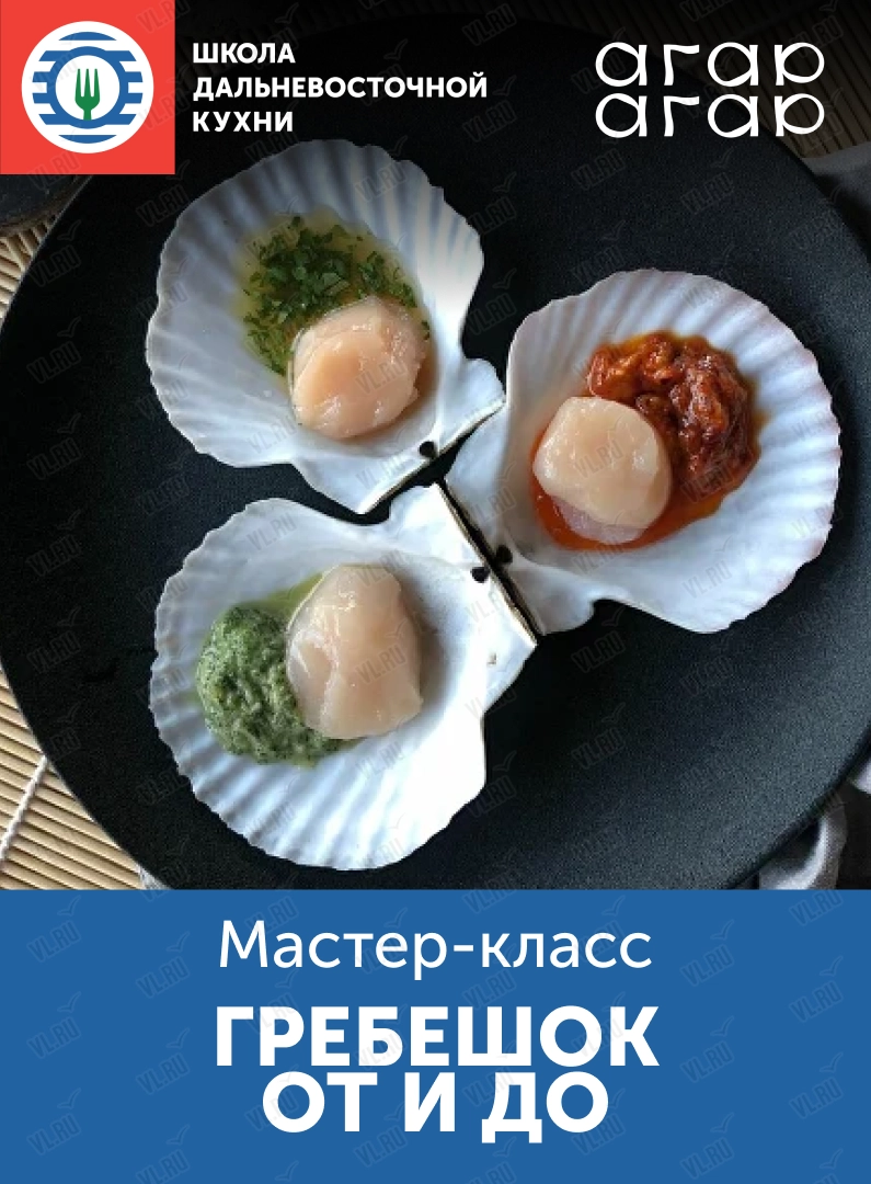 Мастер-класс «Гребешок от и до» (Школа дальневосточной кухни)