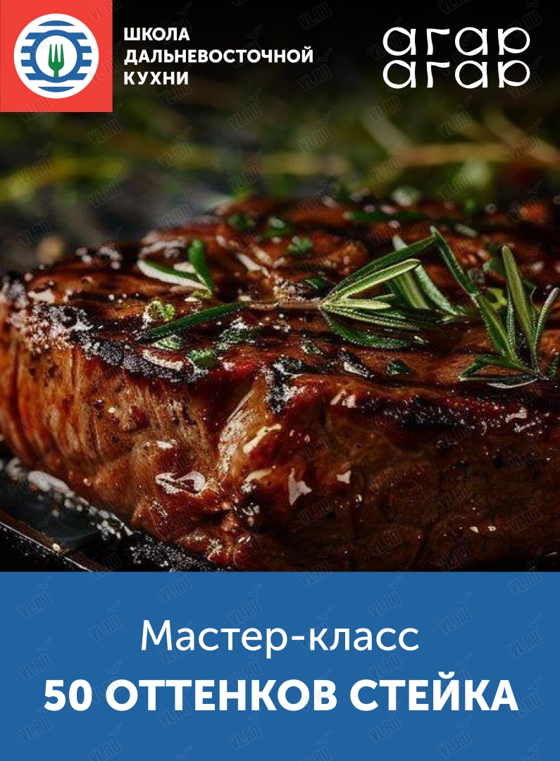 Мастер-класс «50 оттенков стейка» (Школа дальневосточной кухни)