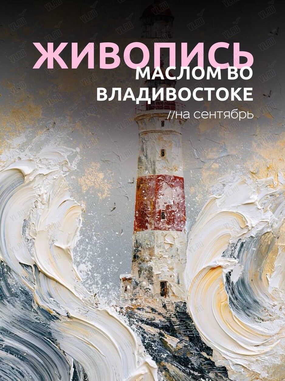 Мастер-классы по живописи маслом для новичков (ВостокАрт)