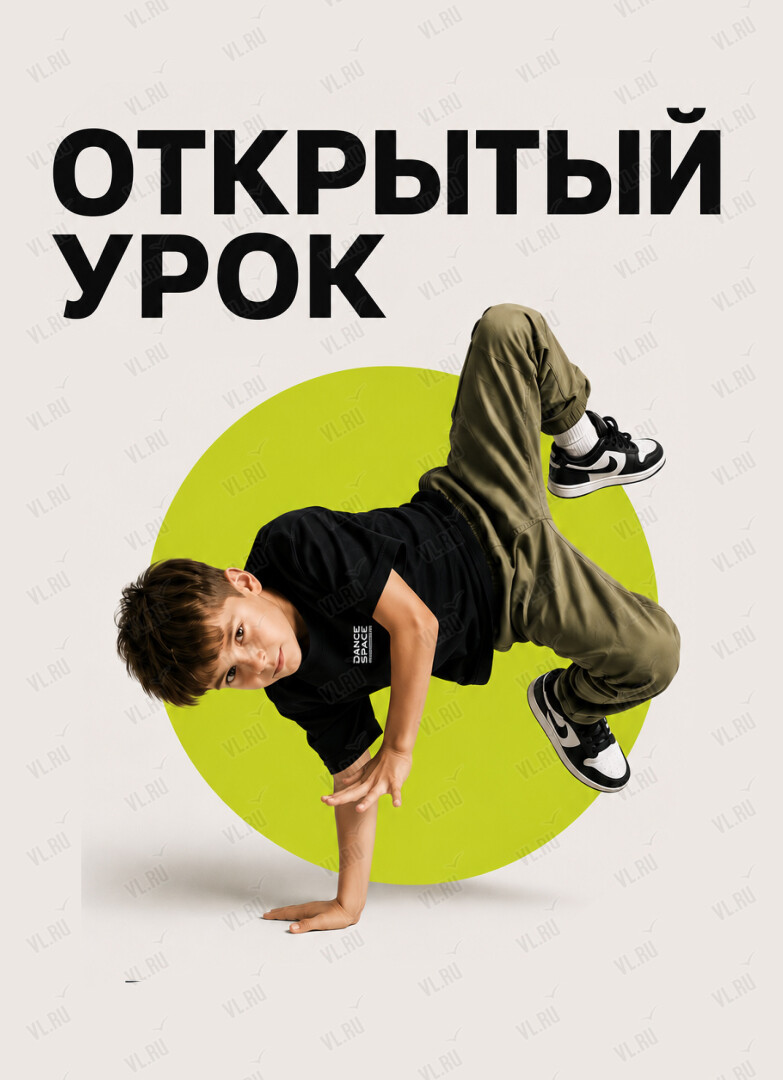Открытый урок по брейк-дансу (Dance Space)