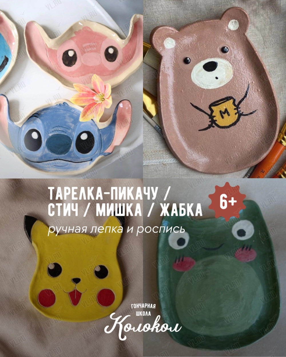 Мастер-класс по лепке из глины «Тарелка-Пикачу/Тарелка-Стич/Тарелка-медвежонок/Тарелка-жабка» для взрослых и детей (Колокол)