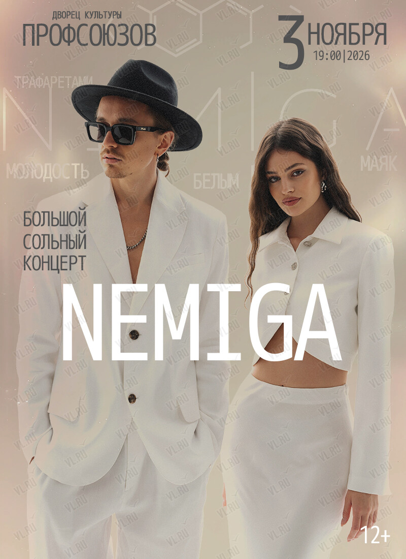 Группа «Немига» (Nemiga) (Дворец культуры профсоюзов Приморского края)