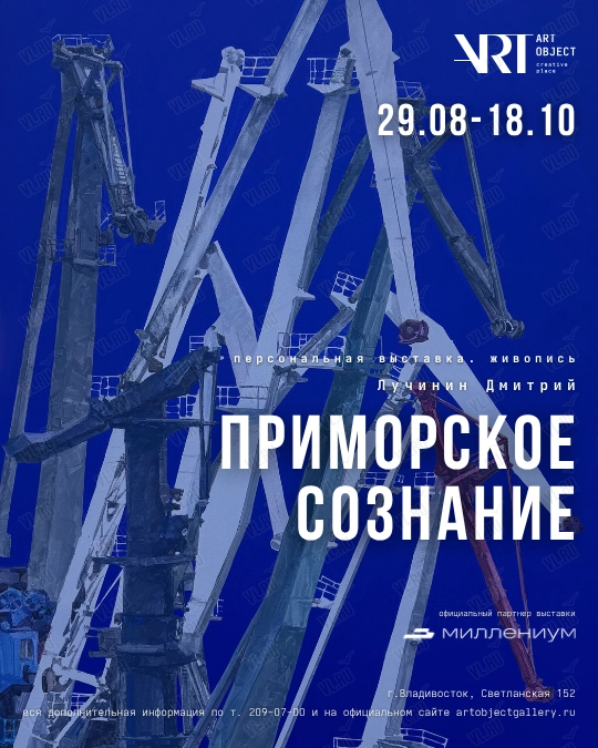 Персональная выставка Дмитрия Лучинина «Приморское сознание» (Art Object)