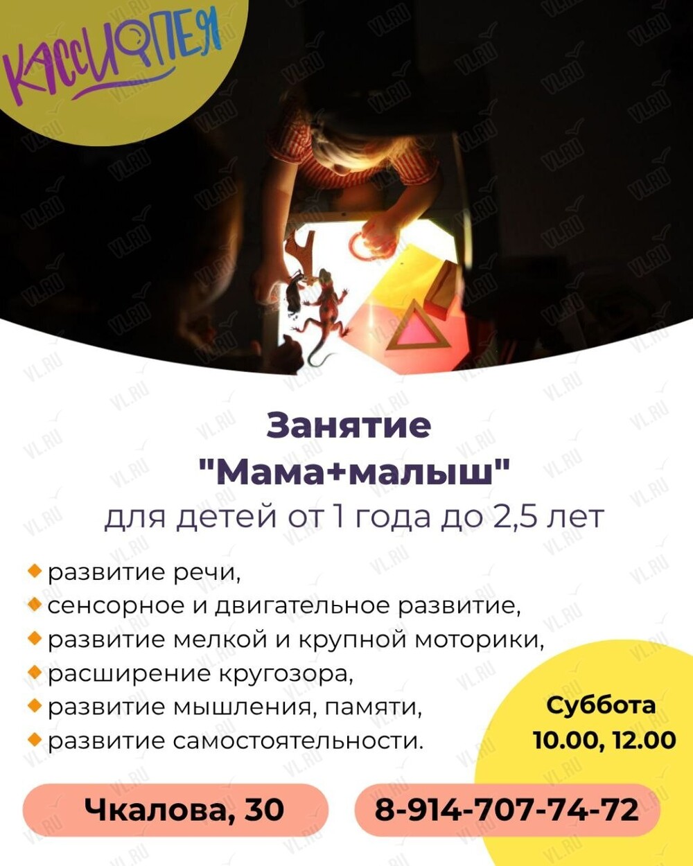 Развивающие занятия «Мама + малыш» (Кассиопея)