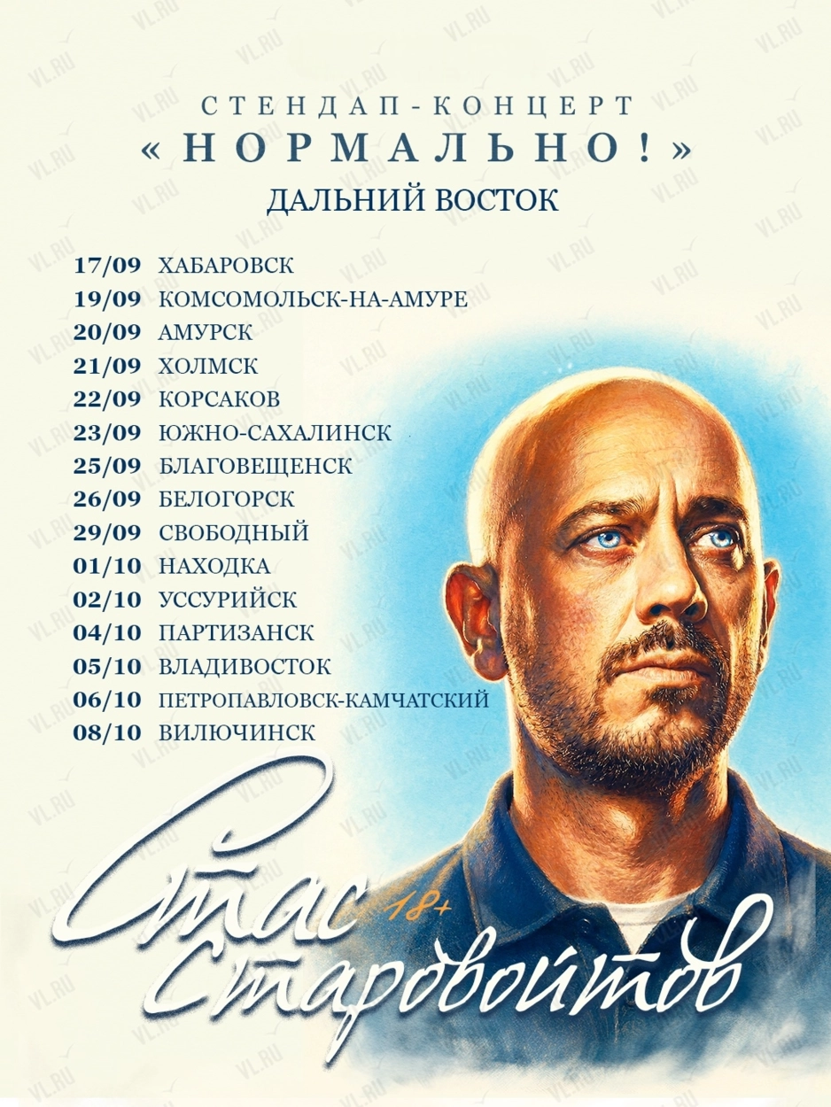 Стас Старовойтов. Стендап-концерт «Нормально!» (Дворец культуры профсоюзов Приморского края)