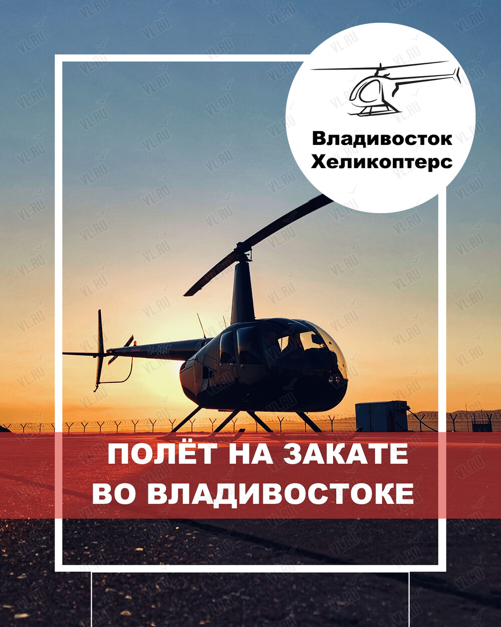 Полет на вертолете над Владивостоком на закате (Vladivostok Helicopters)