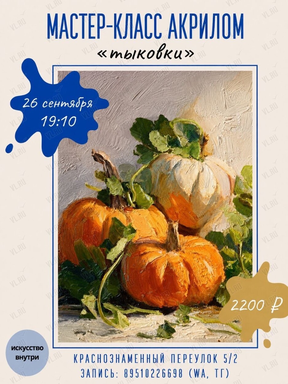 Мастер-класс по рисованию акрилом «Тыковки» (Искусство внутри)