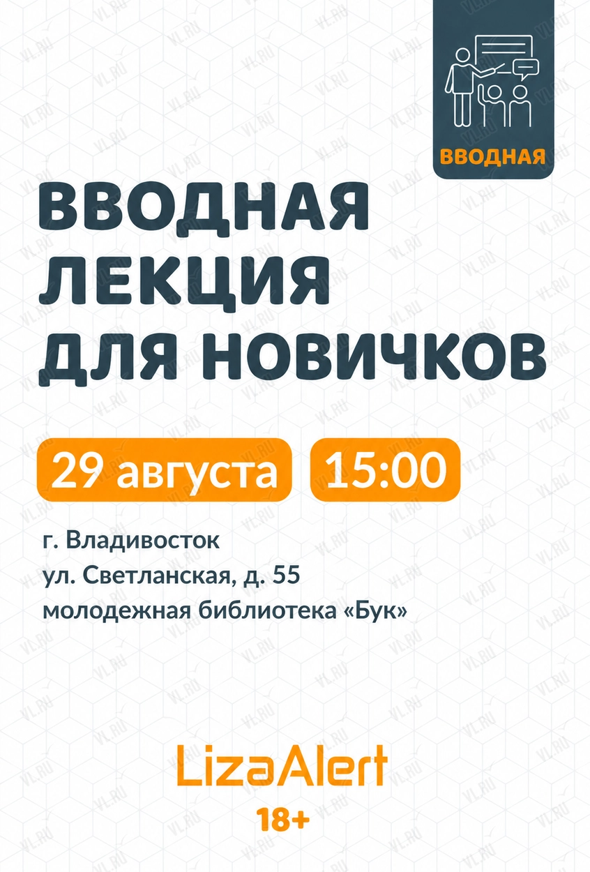 Вводная лекция для новичков поисково-спасательного отряда «ЛизаАлерт» (Бук)