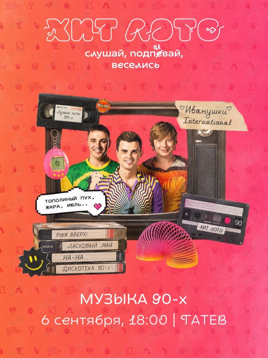 Игра «Хит Лото: музыка 90-х» (Татев)