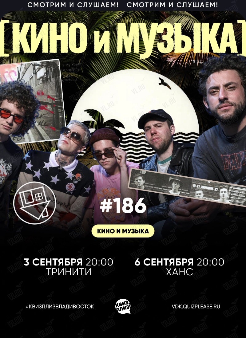 Квиз - плиз! кино и музыка 186 (Тринити)