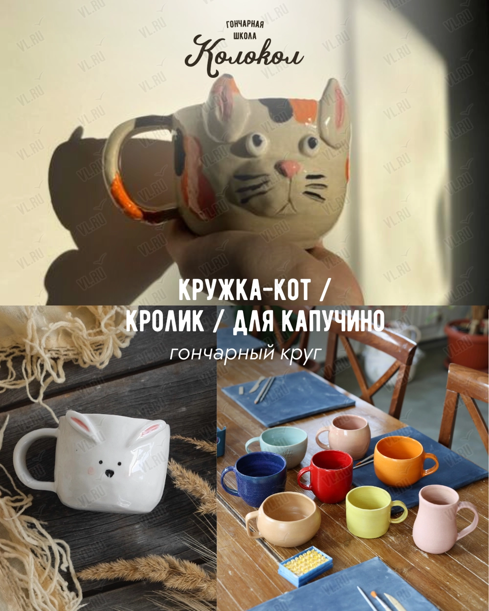 Мастер-класс за гончарным кругом «Кружка-кролик/Кружка для капучино/Кружка-кот» для взрослых и детей (Колокол)